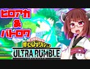 【VOICEROID】ヒロアカのバトロワで優勝する東北きりたん【僕のヒーローアカデミア　ULTRA RMBULE】
