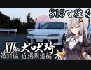 【紲星あかり車載】S15で往く 第04編 近場周遊編.XII-参 犬吠埼