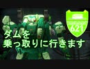【アーマードコア6】エンブレムたちの愉快なルビコン旅行記＃08「多重ダム襲撃」【VOICROID実況】