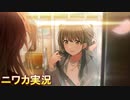 【短二度、一番線】ニワカＰが七草にちかのサポコミュを読む【シャニマス実況】