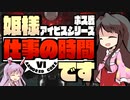 【アーマードコアⅥ】姫様"仕事"の時間です ２４話【ゆっくり実況プレイ】