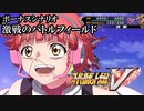 【スパロボV初見実況】ボーナスシナリオ「激戦のバトルフィールド」