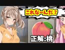【VOICEROID実況】箱の中身を言い当ててみろ!!【ボイスロイド実況】