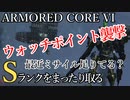 【AC6】ウォッチポイント襲撃 Sランクをまったり取る Part7【VOICEVOX実況】