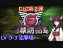 【地球防衛軍6】ニートになったので入隊した。DLC_2 #14「LV D-3 狙撃塔」【東北きりたん実況】