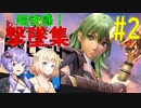 【スマブラSP】超快感！！！　ベレス撃墜集　#2　【VOICeVI実況】