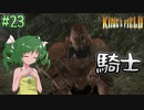 【ゆっくり実況】懐かしさと共にキングスフィールド4【#23】