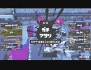 【Splatoon3】今宵もひたすらXマッチ_Act-149_アサリ1782～【齢39のスピナー使い】