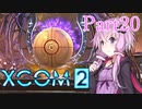 【XCOM2】ゆかりCOM2part20【結月ゆかり実況プレイ】