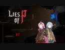 【VOICEROID実況】脳筋人形は夢を見る＃２【Lies of P】