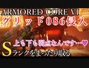 【AC6】グリッド086侵入 Sランクをまったり取る Part8【VOICEVOX実況】