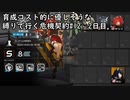 【アークナイツ】育成コスト的に優しそうな縛りで行く危機契約#12　2日目