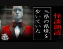 【妖怪おやじむすめの怪談朗読部屋】VTuber洒落恐朗読「宮城県、山形、秋田三県の県境を歩いてた」【怖い話・作業用・睡眠用・男性ボイス】