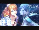 レスレリアーナのアトリエ 序章 前編「先輩、お初にお目にかかります」