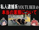 【正義とは何か？】私人逮捕系youtuberの実態について【ゆっくり解説】