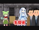 名探偵