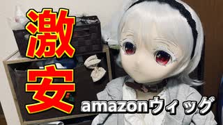 【ラブドールと商品レビュー】アマゾンの激安ウィッグを検証してみた【ゆっくり解説・VOICEVOX解説】