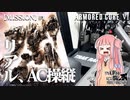 #1【アーマードコア６】リアルAC乗りが征く ルビコン奮闘記 PERFECTMERCENARY【VOICEROID実況/ARMORED CORE VI FIRES OF RUBICON】