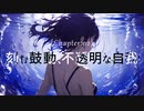 刻む鼓動、不透明な自我 / 初音ミク