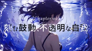 刻む鼓動、不透明な自我 / 初音ミク