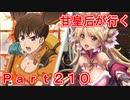 甘皇后1枚から始める英傑大戦 Part210
