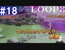 #18 -8月15日、LOOP数2- マックスのケガイ化、マキナっちと早期の撃攘達成【LOOP8-ループ8-】※ネタバレ注意