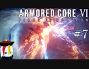 【ARMORED CORE Ⅵ】燃えよルビコン -FIRES OF RUBICON- #7