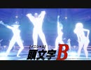 【MAD】頭文字B【DON'T STOP THE MUSIC 】