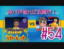 【ポケットモンスター スカーレット】旅パが被ったら決闘だ！4人の宝探し#54【実況プレイ】