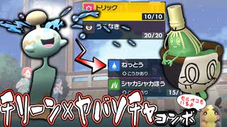 全力サポート型チリーンがヤバソチャと相性抜群！！【ポケモンSV】【ゆっくり実況】