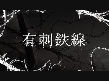 有刺鉄線 / 重音テトSV