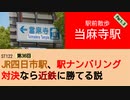ST122+36　駅前散歩：当麻寺駅3＠奈良県葛城市【vs四日市～JR四日市駅、駅ナンバリング対決なら近鉄に勝てる説～】