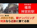 ST122+37　駅前散歩：橿原神宮前駅＠奈良県橿原市【vs四日市～JR四日市駅、駅ナンバリング対決なら近鉄に勝てる説～】