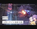 【合成音声実況】結月とIAのアーマードコア6#010「大型ミサイル発射支援」