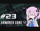 [ACⅥ]フィーオブルビコン23[初見]