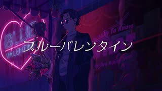 【ニコカラ】 ブルーバレンタイン 【onvocal】