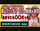 『元うたのおにいさん・横山だいすけ、不適切動画を謝罪　TikTok削除「あまりにも軽率で浅はかだった」』について【語る女装家[210話]】