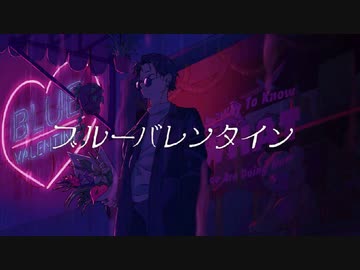 【ニコカラ】 ブルーバレンタイン 【offvocal】