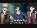 【二人実況】本所七不思議の謎を追え #48【パラノマサイト】