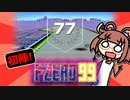 【F-ZERO99】初陣！F(uck)-ZERO99│【VOICEROID実況】
