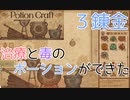 【PotionCraft#３錬金】毒が入ってるけど治療もできるポーションができたよ！誰が買うんだこれ【初見実況】