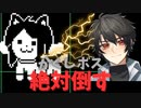 【初見プレイ】やる気満々で隠しボス倒そうとしたら…？アンダーテール実況パート10【UNDERTALE】【ゲーム実況】