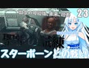 【starfield】雪見大福が宇宙の謎を解く！#23 【voicevox/ゆっくり実況】【模型娘のもち子さん/WhiteCUL雪】