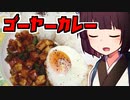 ゴーヤーカレー【きりたんの超雑レシピ #38】