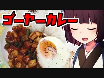 ゴーヤーカレー【きりたんの超雑レシピ #38】