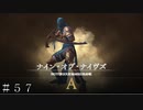 【FF16】いきなりのリスキーモブ！ ＃５７ 前半【FINAL FANTASY XVI】
