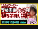 『安藤美姫が“ご報告”「私事ではございますが、この度…」→「びっくり」「お大事に」驚きや心配の声集まる』について【語る女装家[211話]】