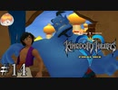 【実況】最高の友達｢キングダム ハーツ｣#14