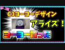 【ルーミアの玩具コーナー】C3ヨーヨーデザイン。アライズ【ヨーヨーレビュー】