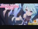 【陰陽】プリンセスコネクト！R ストーリー　第二部　8章　後半